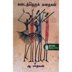 கடைத்தெருக் கதைகள் கடைத்தெருக் கதைகள்