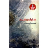 கடல்புரத்தில்..