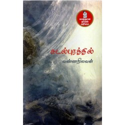 கடல்புரத்தில்..