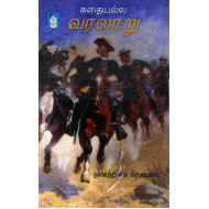 கதையல்ல வரலாறு