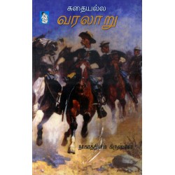 கதையல்ல வரலாறு கதையல்ல வரலாறு