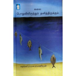 கலை பொதுவிலிருந்தும் தனித்திருக்கும் கலை பொதுவிலிருந்தும் தனித்திருக்கும்