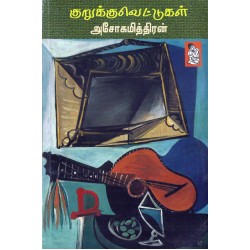 குறுக்குவெட்டுகள் குறுக்குவெட்டுகள்