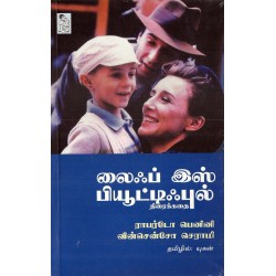 லைஃப் இஸ் பியூட்டிஃபுல்