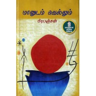 மானுடம் வெல்லும்