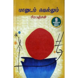 மானுடம் வெல்லும் மானுடம் வெல்லும்