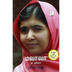 மலாலா ஓர் அறிமுகம்