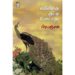 மயிலிறகு குட்டி போட்டது