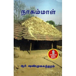 நாகம்மாள்..