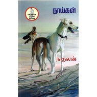 நாய்கள்