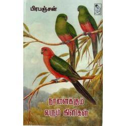 நாளைக்கும் வரும் கிளிகள்