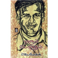 நாளும் பொழுதும்