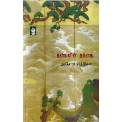 நண்பனின் தந்தை நண்பனின் தந்தை