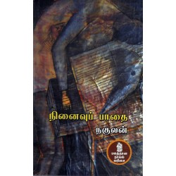 நினைவுப் பாதை