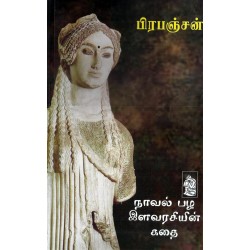 நாவல் பழ இளவரசியின் கதை