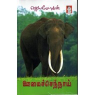 ஊமைச்செந்நாய் (ஜெயமோகன்)