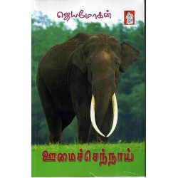 ஊமைச்செந்நாய் (ஜெயமோகன்) ஊமைச்செந்நாய் (ஜெயமோகன்)