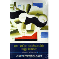 ஒரு குட்டி பூர்ஷ்வாவின் அனுபவங்கள்