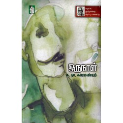 ஒரு நாள் 