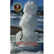 பனி மனிதன்