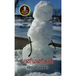 பனி மனிதன் பனி மனிதன்