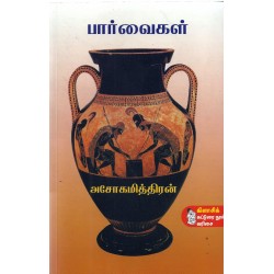 பார்வைகள்