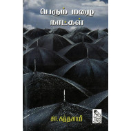 பெரும் மழை நாட்கள்