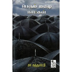 பெரும் மழை நாட்கள்