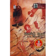 பொய்த் தேவு (நற்றிணை)