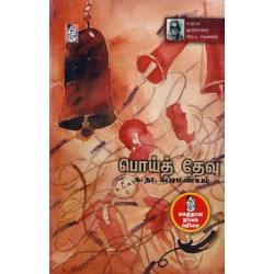 பொய்த் தேவு (நற்றிணை)