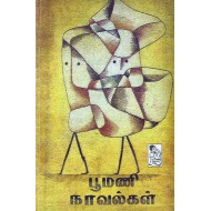 பூமணி நாவல்கள்