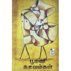 பூமணி நாவல்கள் பூமணி நாவல்கள்