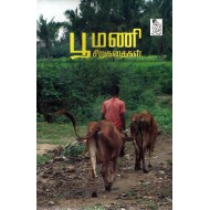 பூமணி சிறுகதைகள்