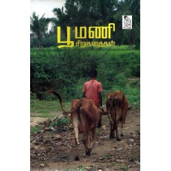 பூமணி சிறுகதைகள் பூமணி சிறுகதைகள்