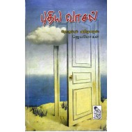 புதிய வாசல்