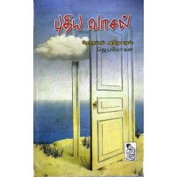 புதிய வாசல்