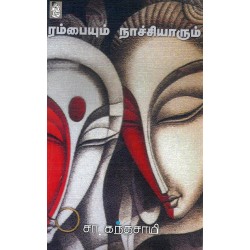 ரம்பையும் நாச்சியாரும்