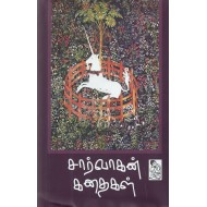 சார்வாகன் கதைகள்