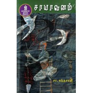 சாயாவனம்