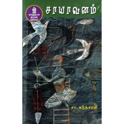 சாயாவனம் சாயாவனம்