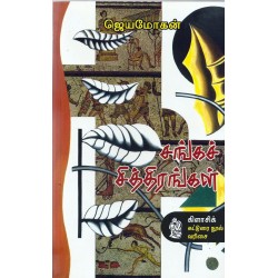 சங்கச் சித்திரங்கள் சங்கச் சித்திரங்கள்