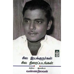சில இயக்குநர்கள் சில திரைப்படங்கள் சில இயக்குநர்கள் சில திரைப்படங்கள்