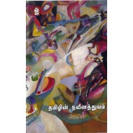தமிழின் நவீனத்துவம்