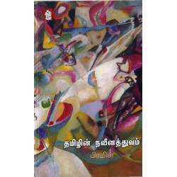 தமிழின் நவீனத்துவம்