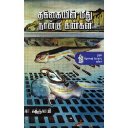 தக்கையின் மீது நான்கு கண்கள் தக்கையின் மீது நான்கு கண்கள்