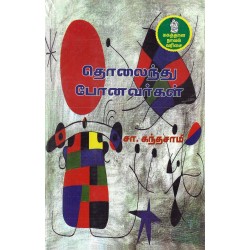 தொலைந்து போனவர்கள்