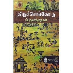 திருச்செங்கோடு