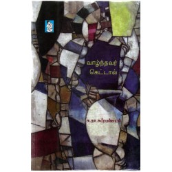 வாழ்ந்தவர் கெட்டால் (நற்றிணை) வாழ்ந்தவர் கெட்டால் (நற்றிணை)