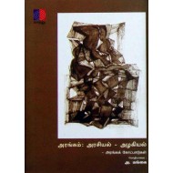 அரங்கம்:அரசியல் – அழகியல் (அரங்கக் கோட்பாடுகள் )