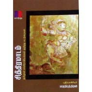 சித்திரமாடம் ( தமிழக சுவரோவியங்கள் குறித்த கட்டுரைகள்)